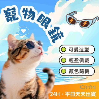 【Kimmi 寵物用品】寵物眼鏡 寵物太陽鏡 寵物護目鏡 貓眼鏡 狗眼鏡 寵物太陽鏡 貓太陽鏡狗太陽鏡 寵物攝影用品