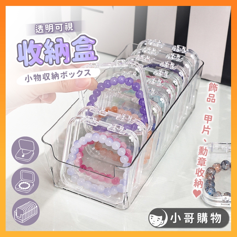 【台灣出貨】手串收納盒 美甲收納盒 徽章收納盒 透明展示盒 首飾收納盒 項鍊收納盒 小收納盒 髮飾收納盒 收納盒 展示盒