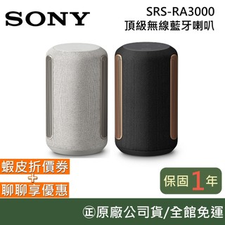 SONY 索尼 SRS-RA3000 頂級無線藍芽喇叭 公司貨