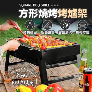 方形烤肉架(可超取) 烤肉架 烤爐架 烤肉 戶外露營烤肉架 烤肉爐 燒烤架 燒烤爐 摺疊烤肉架 野營炊具用品- 樂邦