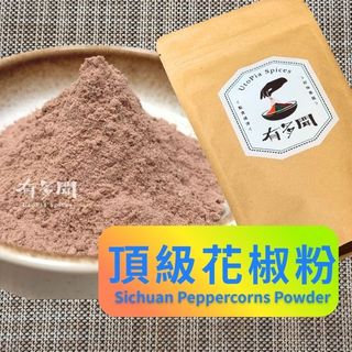【有多聞】100g 頂級大紅袍花椒粉 Sichuan Peppercorns Powder 辛香料 調味料 調味粉 香麻