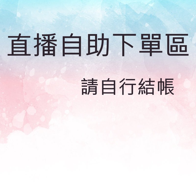 請截圖私訊傳聊聊，直播自助下單區，1元賣場