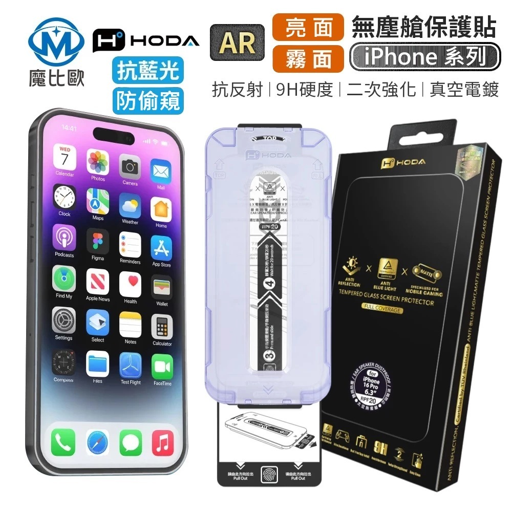 HODA AR抗反射 玻璃螢幕保護貼 iPhone 13 14 15 16 17 防窺 抗藍光 亮面 霧面 玻璃貼