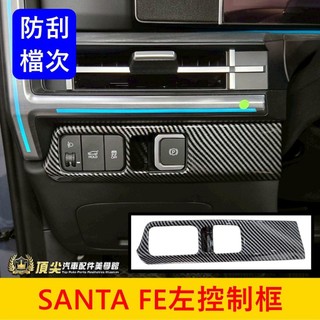 HYUNDAI現代 大改款【SANTA FE左控制框】新SANTA FE 五代山土匪駕駛左前外框 大燈調節 主駕按鍵面板