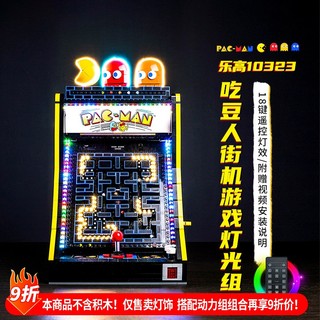 樂高裝飾 樂高改裝件 適用於樂高吃豆人展示盒10323街機遊戲機積木燈飾掛牆盒子動力組