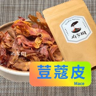 【有多聞】50g 荳蔻皮 Mace 辛香料 調味料 調味粉