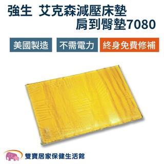 強生艾克森減壓墊7080 肩到臀 強生脂肪墊 美國製 ACTION減壓墊 減壓床墊 壓力墊 防褥瘡床墊