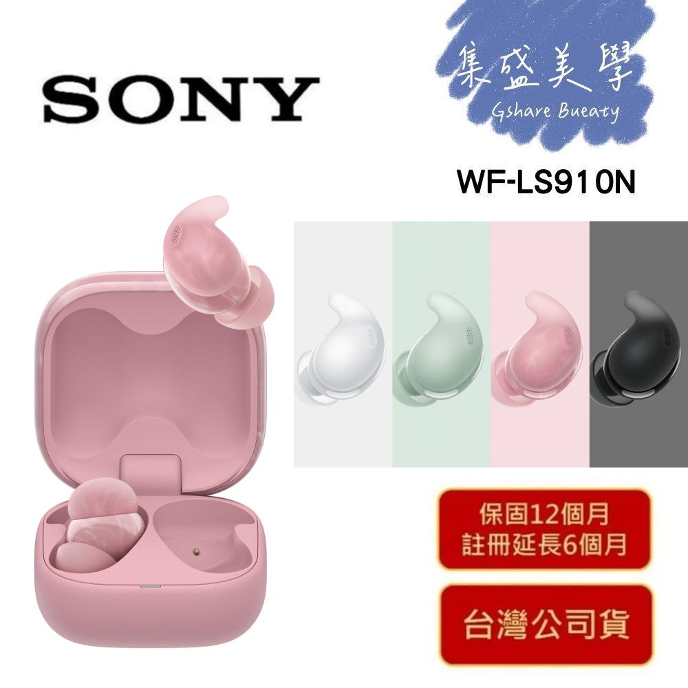 【可超取隔日配達】SONY 索尼 LinkBuds Fit 真無線降噪耳機 WF-LS910N 送禮 交換禮物