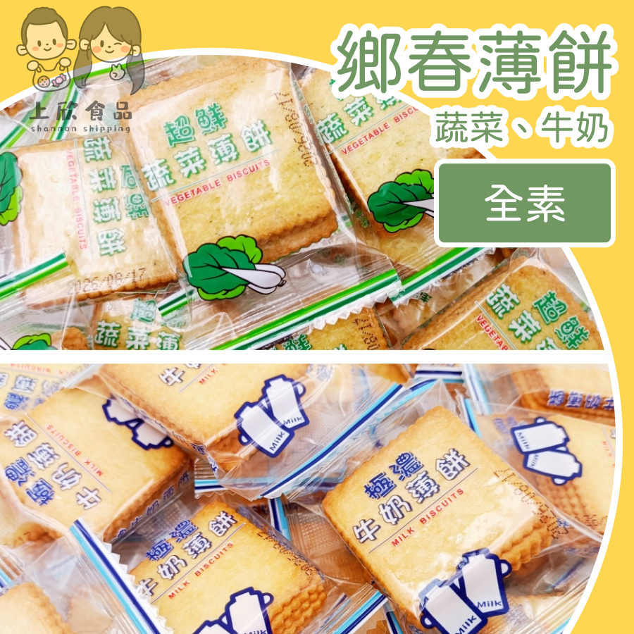 【上欣食品】鄉春牛奶薄餅 牛奶口味薄餅 薄片 奶素餅乾香酥濃郁 休閒零食 兒童點心 居家必備  酥香脆 下午茶點心