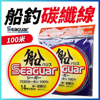 Seaguar 船釣碳纖線 100米 卡夢線 子線 碳纖維線 碳素線 前導線