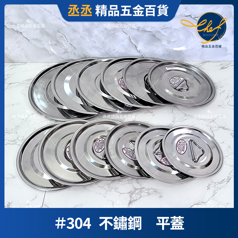 【現貨】304不鏽鋼 平蓋 台灣製造 多尺寸電鍋內鍋湯鍋蓋 食品級 白鐵蓋 安心蒸煮保溫 完美貼合 丞丞精品五金百貨