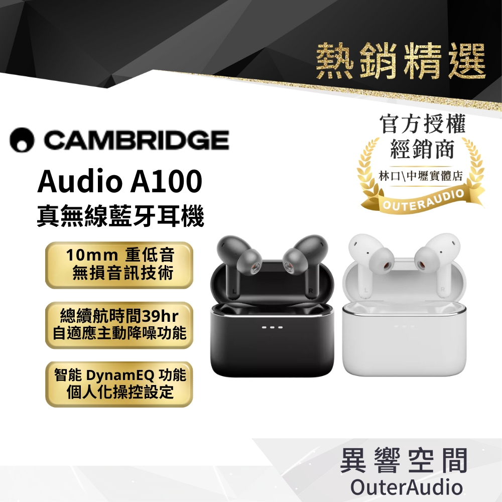 【Cambridge Audio】現貨 A100 真無線藍牙耳機｜領卷10倍蝦幣送｜台灣公司貨