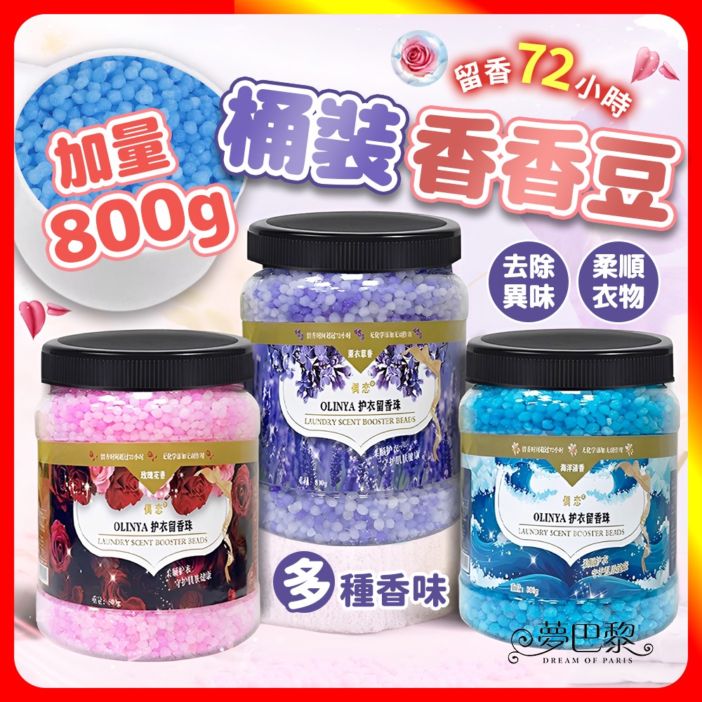 🔥現貨🔥 桶裝香香豆 香香豆 洗衣香香豆 芳香豆 洗衣豆 留香珠 衣物芳香豆 香氛豆 衣物香香豆 衣物芳香劑 衣物芳香