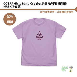 COSPA Girls Band Cry 少女樂團 吶喊吧 安和昴 MASK T恤 紫 【皮剋星】全新現貨