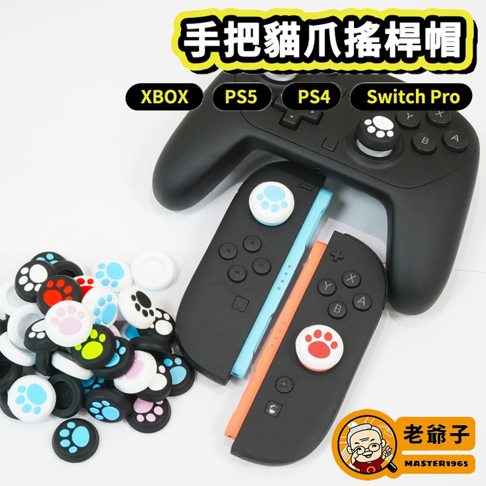 現貨 NS2主機 PS4 Pro PS5 Pro 控制器 貓爪 貓掌 搖桿套 類比套 搖桿帽 類比帽 / 老爺子