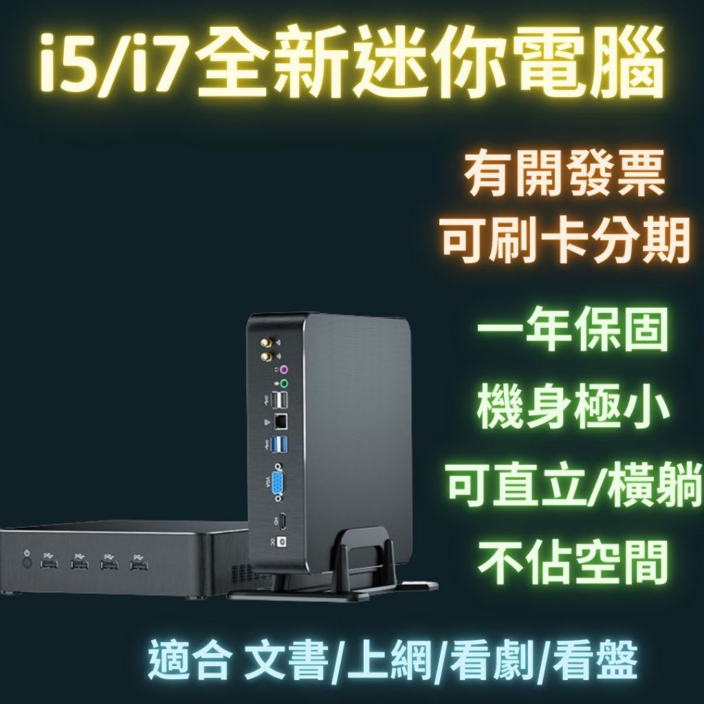 迷你電腦 i7 全新 文書機 微型電腦 迷你主機 i7桌機 小主機 小電腦 mini pc 低耗電 wifi 無線上網