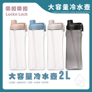 樂扣樂扣 LocknLock 豪飲冷水壺 2L 附吸管 冷水壺 水壺 大容量