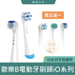 【臺灣現貨🔥買三送一】歐樂B Oral-B iO系列一卡盒4支 電動牙刷頭 副廠刷頭 杜邦刷毛 歐樂B牙刷刷頭 替換刷頭