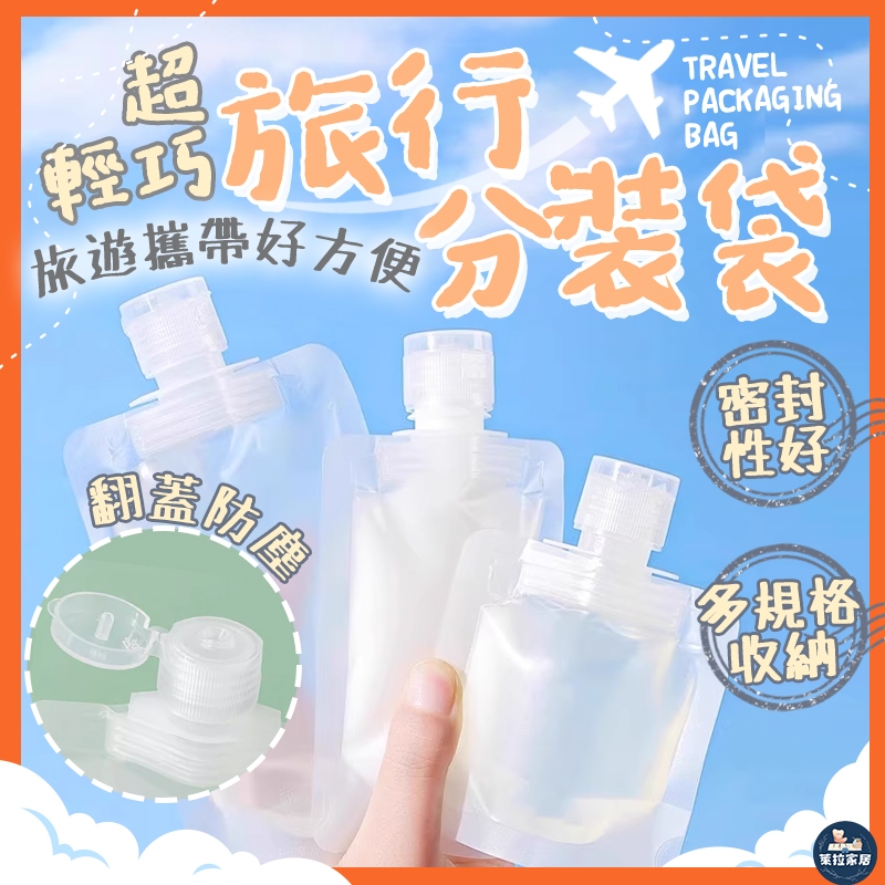 【分裝小物｜旅行小物】旅行分裝袋 液體分裝袋 分裝袋 乳液分裝袋 收納袋 液體收納袋 旅行盥洗組 旅行分裝瓶 化妝水分裝