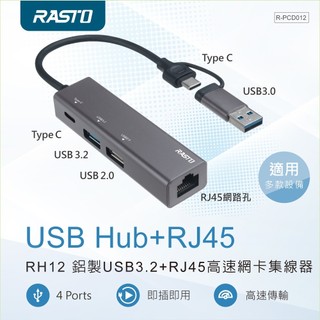 HUB 鋁製USB3.2+RJ45高速網絡卡集線器 RASTO RH12 傳輸數據 連接網路 小巧設計