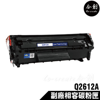 【Co-create 合創】HP Q2612A 12A 全新晶片副廠碳粉匣 1010 1020 3015 M1319f