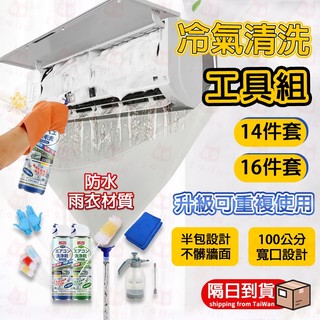 【台灣出貨】冷氣清洗罩 加大洗冷氣工具組 冷氣清潔 冷氣清洗套工具組 冷氣清潔罩 日本 冷氣工具組家用 清洗冷氣接水罩