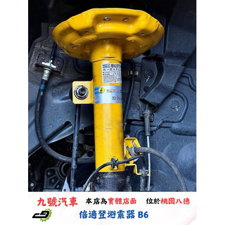 【九號汽車】倍適登避震器 BILSTEIN B6 實裝車款 NISSAN X-TRAIL 2.0 汽油