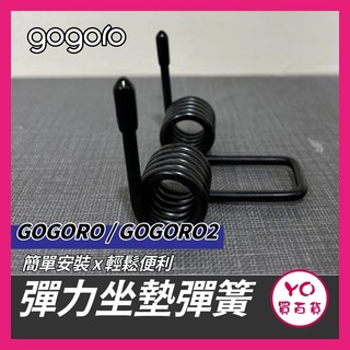 YO買百貨 GOGORO 座墊彈簧 座墊 彈簧 S2 椅墊彈簧 GOGORO2 坐墊彈簧 坐墊 升級版