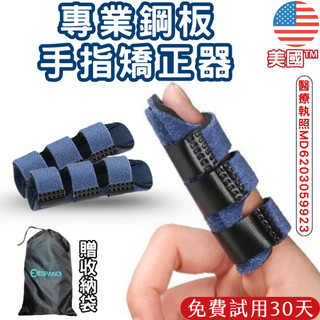 【美國™】Espandi 專業鋼板固定手指套｜手指矯正器 手指骨折固定 手指固定器 彎曲變形拇指關節保護套 拇指固定套