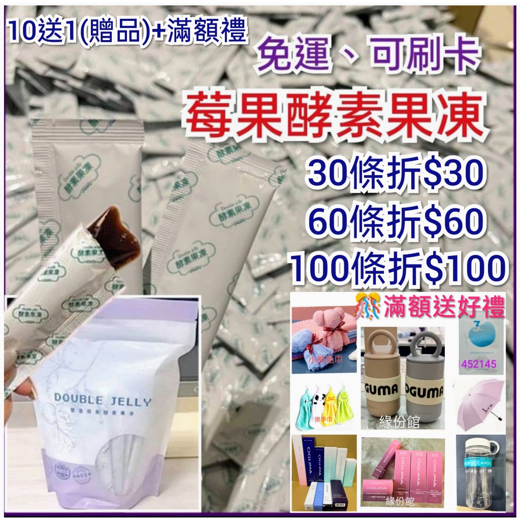 緣份館☘每日出貨10送1(保養品.益生菌.水面膜【Double Jelly莓果酵素果凍 】超順暢+折價+滿額禮 台灣製造