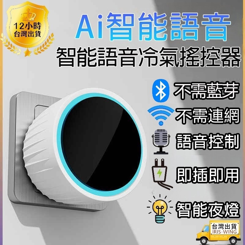 隔日達🚀空調小貝 Ai語音遙控器 帶氣氛燈 電風扇搖控器 冷暖氣搖控器 強過homekit 萬用搖控器❤附電子發票