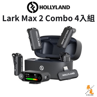 【現貨 含稅 台灣公司貨】 Hollyland LARK MAX 2 Combo 四入組 1對4 無線麥克風 直播麥克風