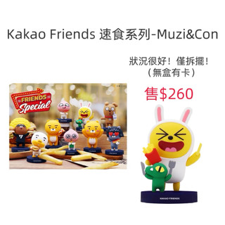 GARMMA KAKAO FRIENDS 速食系列 公仔 盲盒
