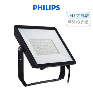 Philips飛利浦 LED大瓦數戶外投光燈 BVP153g2 100W/150W/200W (含發票)