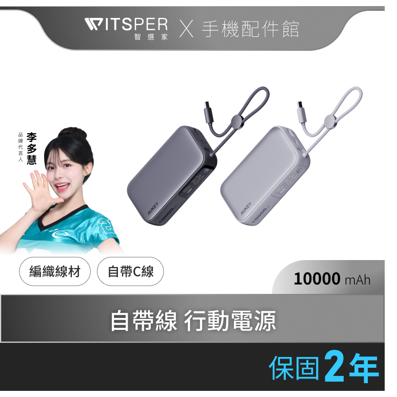 AUKEY Sling 10000mAh （PB-Y47）30W PD快充 行動電源｜自帶線材 一顆就夠