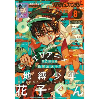 [TP小屋](全新，7-14日內出貨) 日文雜誌 G FANTASY 2025年8月 地縛少年花子君 日文漫畫 替換書衣
