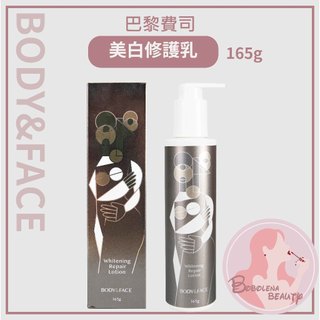 現貨 BODY&FACE 巴黎費司 美白修護乳165g 美白乳液 乳液 乳霜 面霜 保濕乳液 修護乳液 亮白 保濕