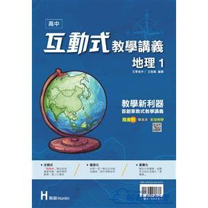 翰林高中互動式教學講義-地理(1)