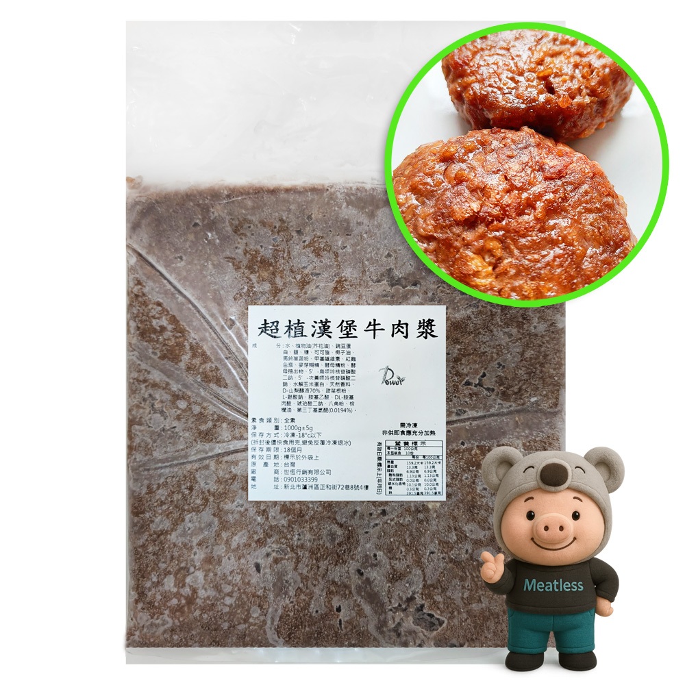 【世恆】超植漢堡牛肉漿 純素牛絞肉大包裝 (1KG) (超高黏度牛肉味素肉漿)