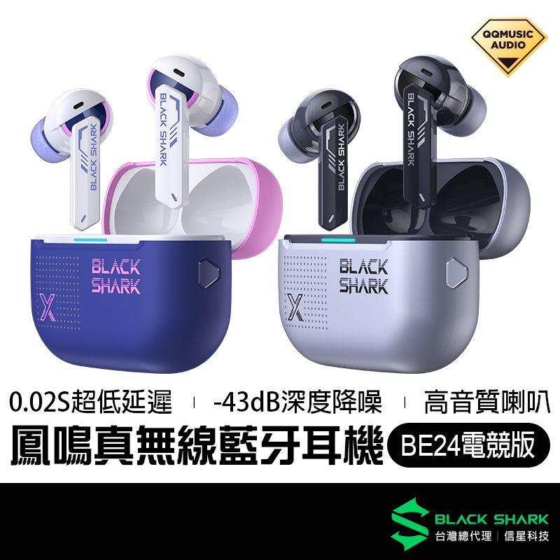 BlackShark 黑鯊 BE24 鳳鳴真無線藍牙耳機 電競 低延遲 聽聲辨位 無線耳機 藍牙耳機 遊戲耳機 信星科技