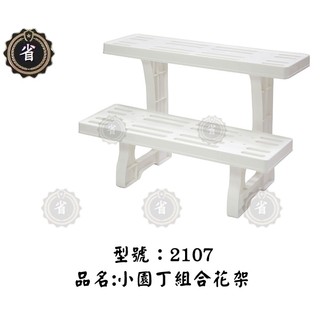 ~省錢王~佳斯捷 2107 小園丁 組合花架 花盆架 鞋架 兩用型