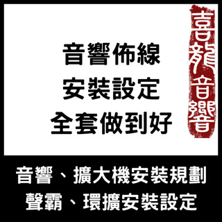 [獨家服務] 音響、擴大機、聲霸 佈線規劃 安裝設定 家庭劇院 裝機 ONKYO Integra RZ30 Denon