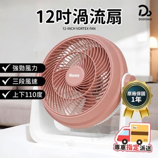 【Massey】12吋渦流空氣循環扇 MAS-120R 循環扇 電風扇 空氣循環扇 渦流循環扇 風扇 電扇 AC扇
