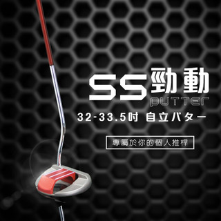 【MEGA GOLF】SS勁動站立式推桿 S302 32-33.5吋(紅桿身)
