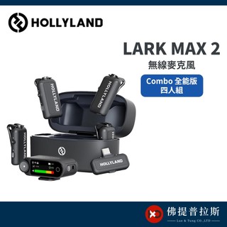 Hollyland LARK MAX 2 Combo 四人組 無線麥克風 公司貨【佛提普拉斯】