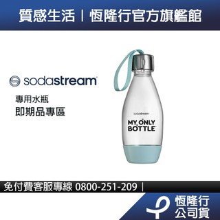 【即期品專區】Sodastream 專用水瓶(2026/10月)