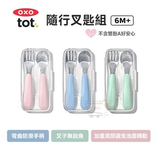 OXO TOT 隨行叉匙組【現貨 免運 蝦幣回饋】寶寶握叉匙組 兒童餐具 餐具組 叉子 湯匙 不鏽鋼 學習餐具 含收納盒