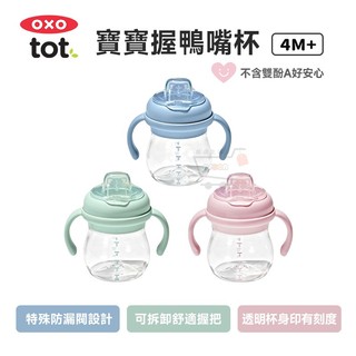 美國 OXO tot 寶寶握鴨嘴杯【現貨免運 蝦幣回饋】兒童水杯 嬰兒學習杯 學飲杯 不含雙酚A oxo水杯 吸管水杯