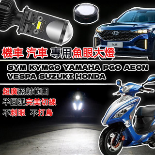 【樂馳】完美切線 H4/H17/HS1汽車 魚眼大燈 R6/L1魚眼H4 LED大燈H4魚眼勁戰VJR勁豪RAY機車頭燈