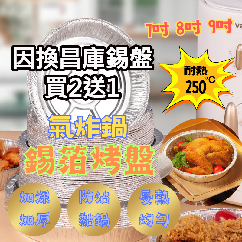 氣炸鍋錫箔烤盤 鋁箔紙盤 台灣現貨24H出貨【仲宅購物】  氣炸鍋烤盤 錫箔盒 烘焙紙 錫箔烤盤 錫紙碗 錫箔盤 錫箔碗